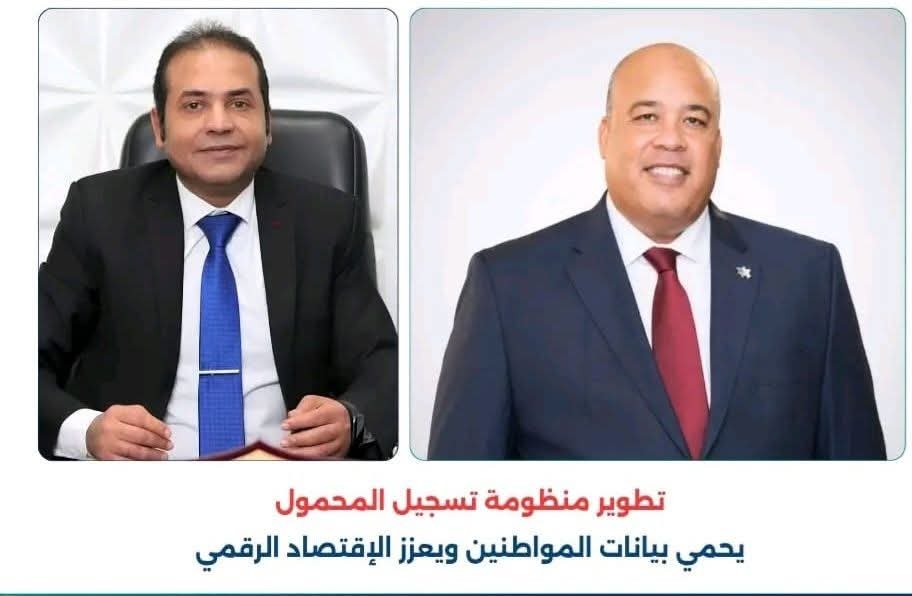 تطوير منظومة تسجيل المحمول يحمي بيانات المواطنين ويعزز الاقتصاد الرقمي 