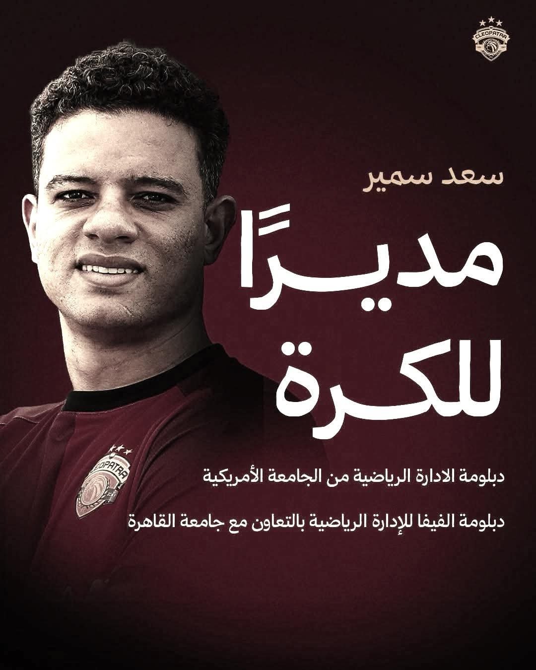 سيراميكا كليوباترا تعيين سعد سمير مديرا للكرة 