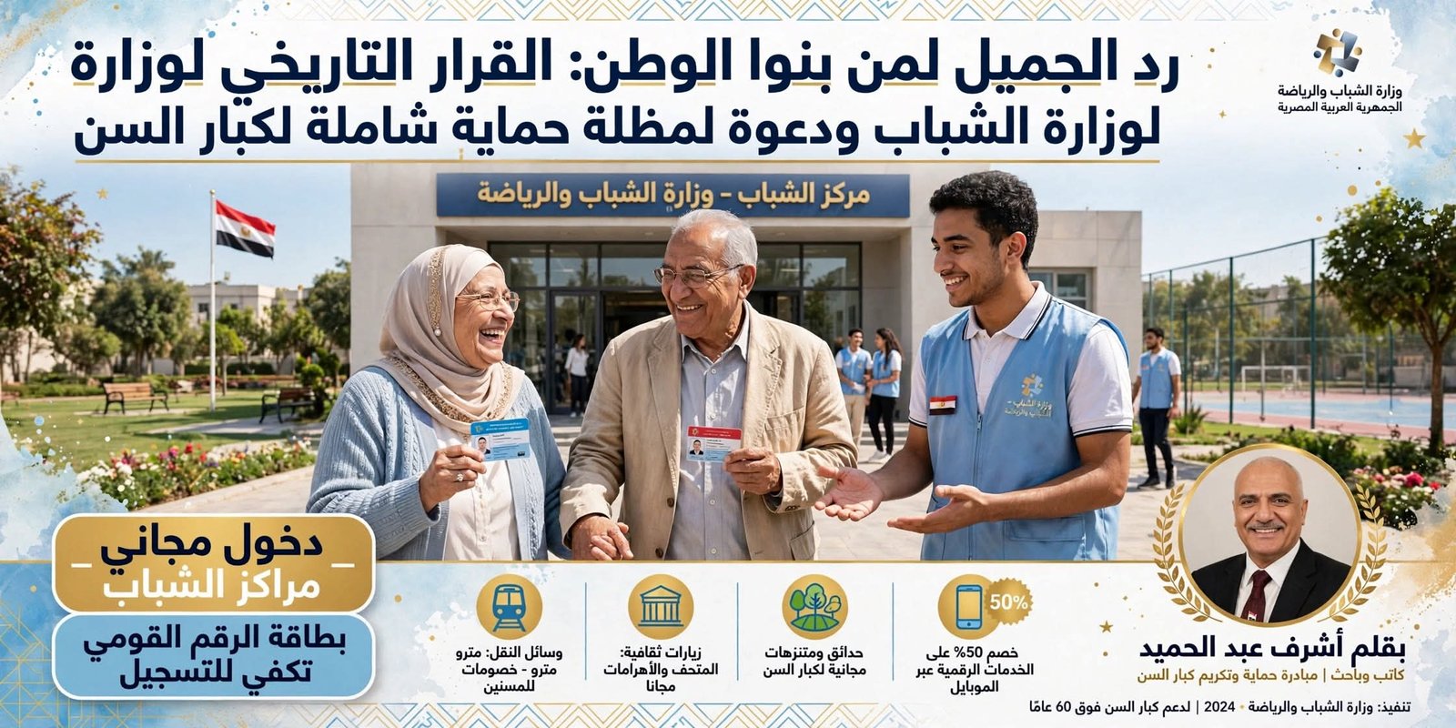 رد الجميل لمن بنوا الوطن: القرار التاريخي لوزارة الشباب ودعوة لمظلة حماية شاملة لكبار السن 