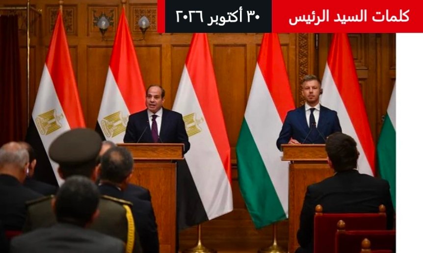 نص كلمة الرئيس السيسي خلال مؤتمر صحفي مشترك مع رئيس وزراء المجر