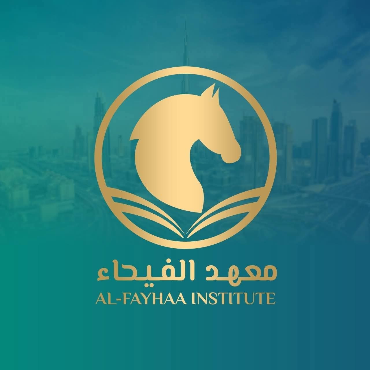 معهد الفيحاء دبي يعلن انسحابه رسميًا من مؤتمر 